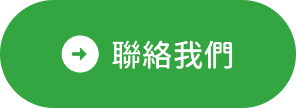 聯絡我們